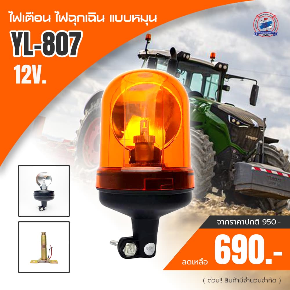 ไฟเตือน ไฟฉุกเฉิน แบบหมุน รุ่น YL-807 / 12V.