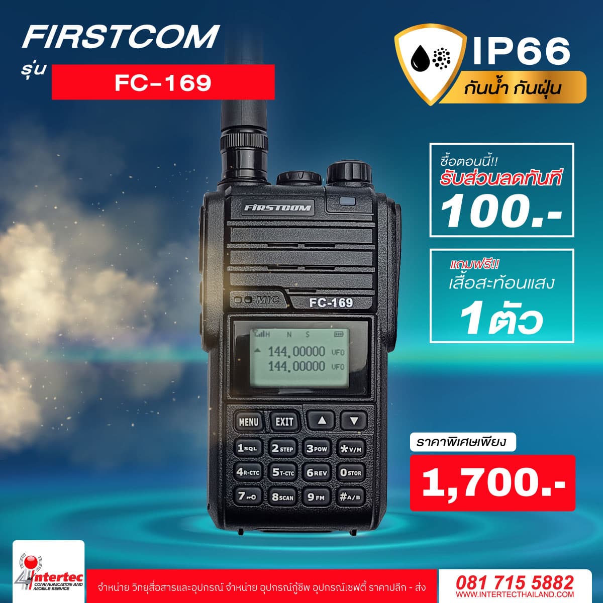 โปรโมชั่นรับส่วนลด 100 บาท วิทยุกันน้ำ กันฝุ่น FIRSTCOM FC-169 ฟรีเสื้อสะท้อนแสงอีก 1 ตัว